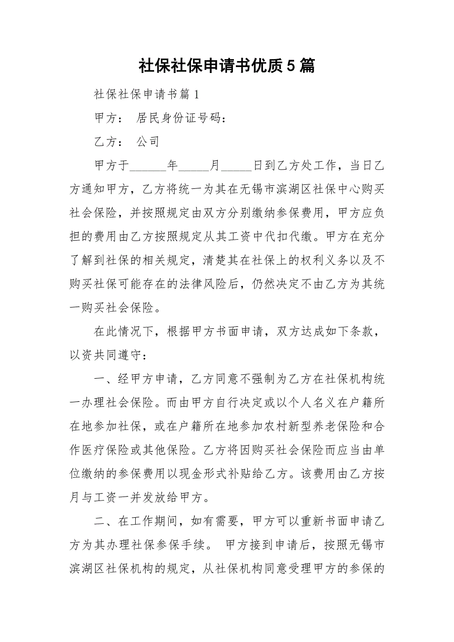 社保社保申请书优质5篇_第1页