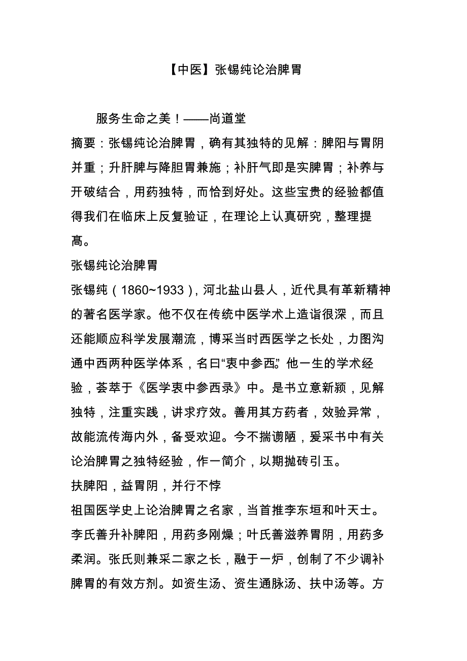 【中医】张锡纯论治脾胃_第1页