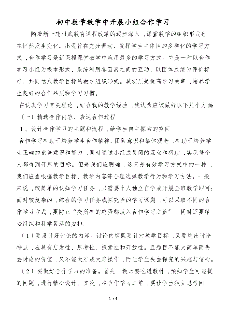 初中数学教学中开展小组合作学习_第1页