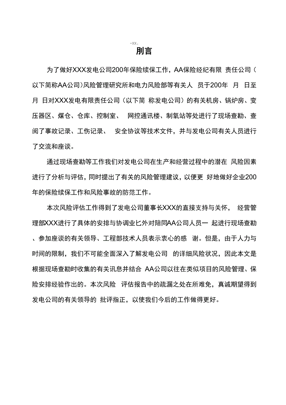 发电公司风险评估报告_第1页