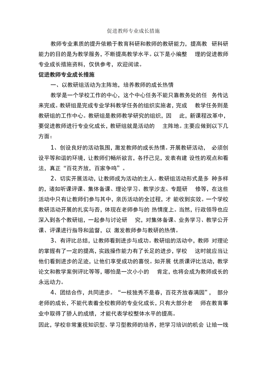 促进教师专业成长措施_整改措施__第1页