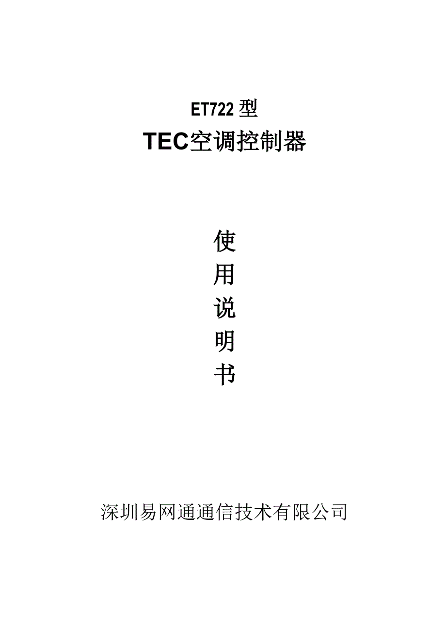 ET722型TEC空调控制器使用说明书_第1页