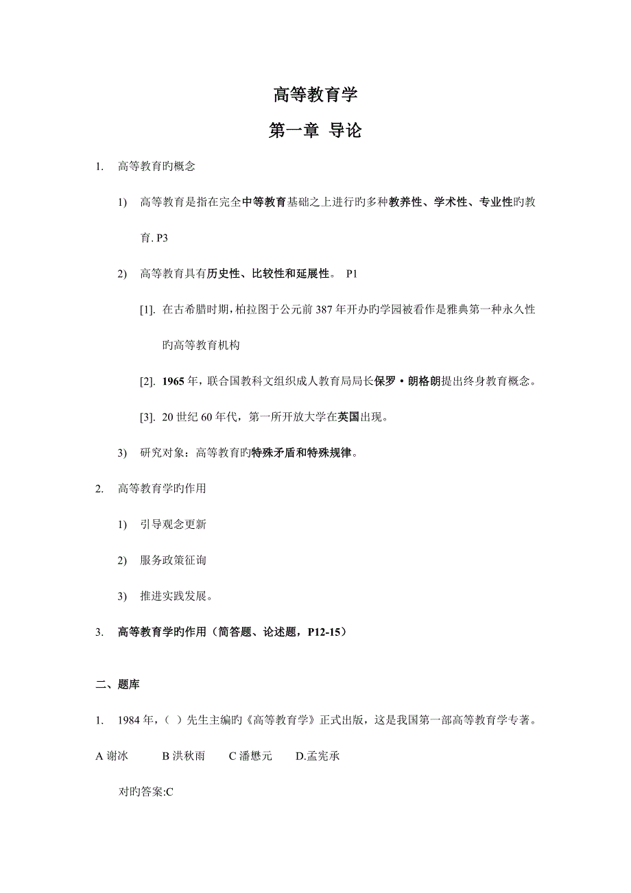 2023年新版教材江苏省高等教育学考点整理和题库_第1页