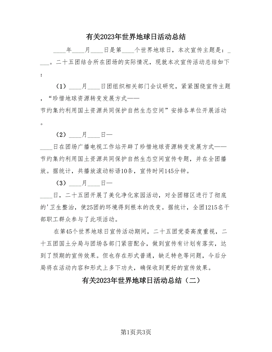 有关2023年世界地球日活动总结（3篇）.doc_第1页