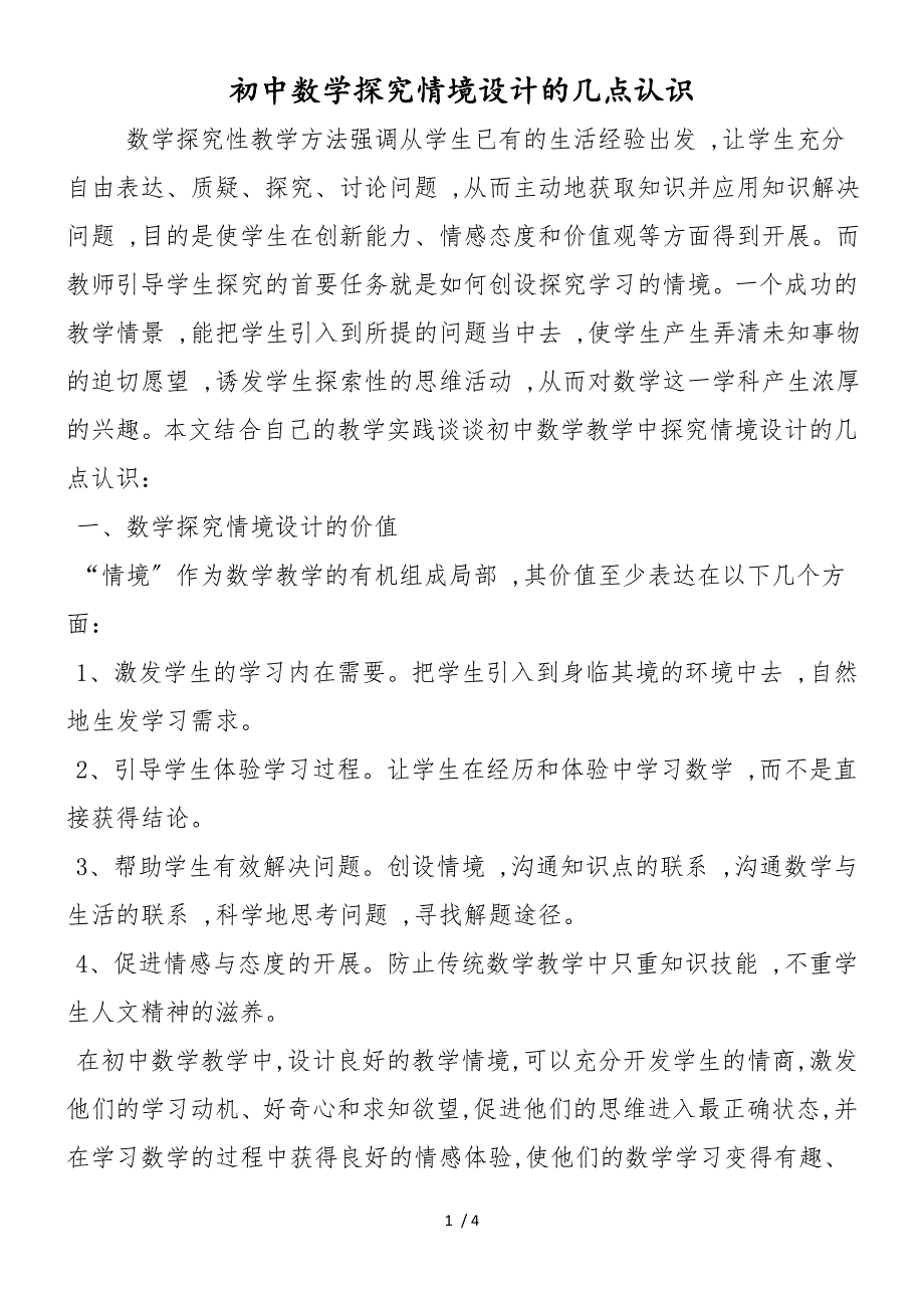 初中数学探究情境设计的几点认识_第1页