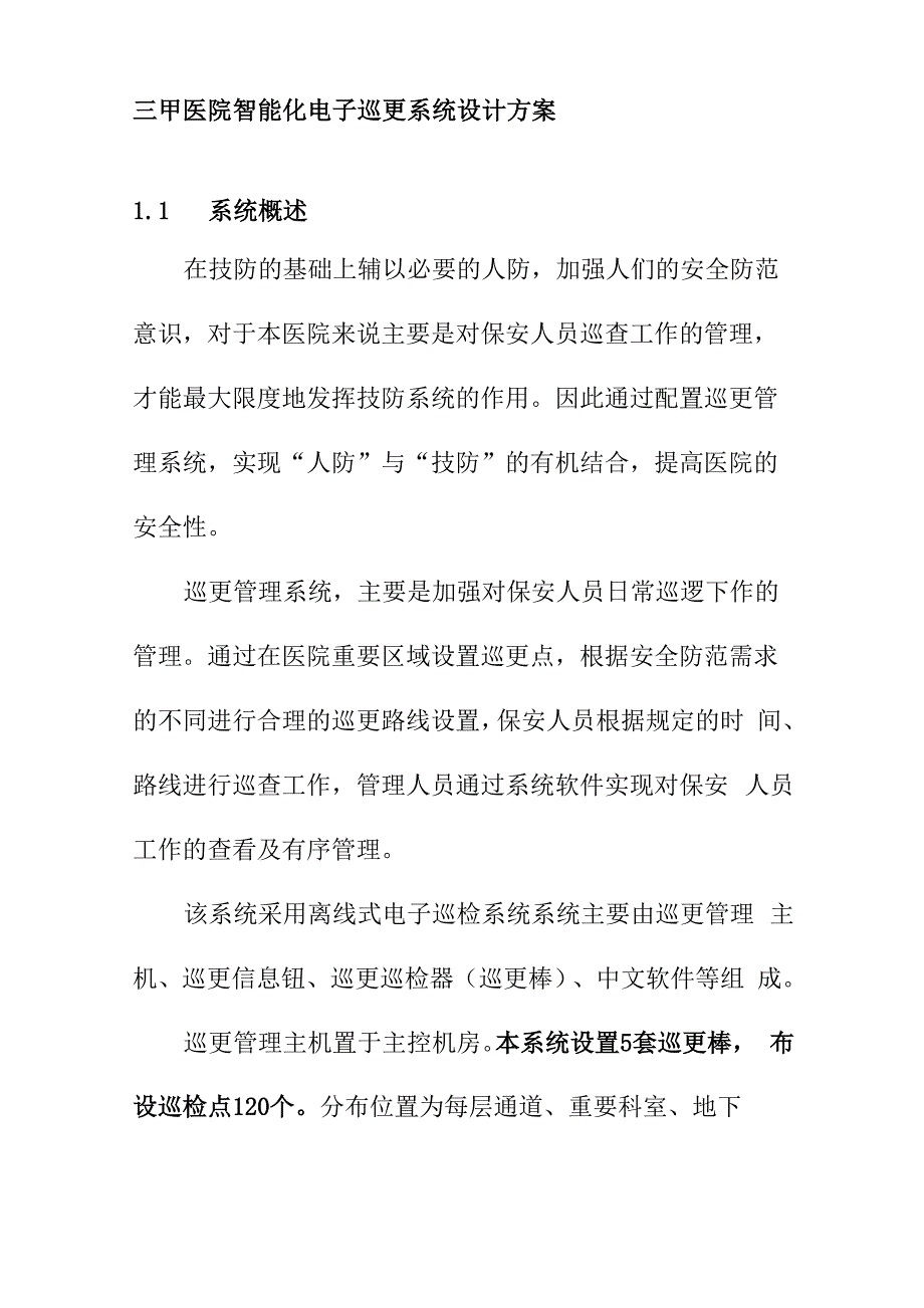 三甲医院智能化电子巡更系统设计方案_第1页