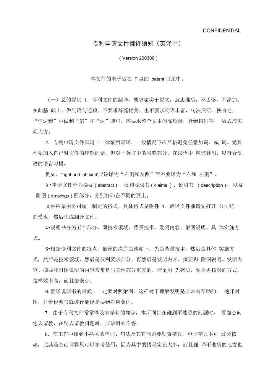 专利翻译须知_第1页