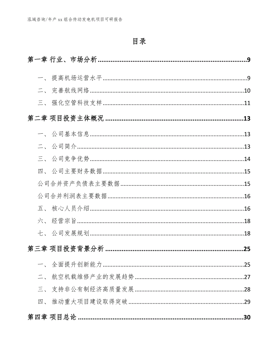 年产xx组合传动发电机项目可研报告【模板参考】_第1页