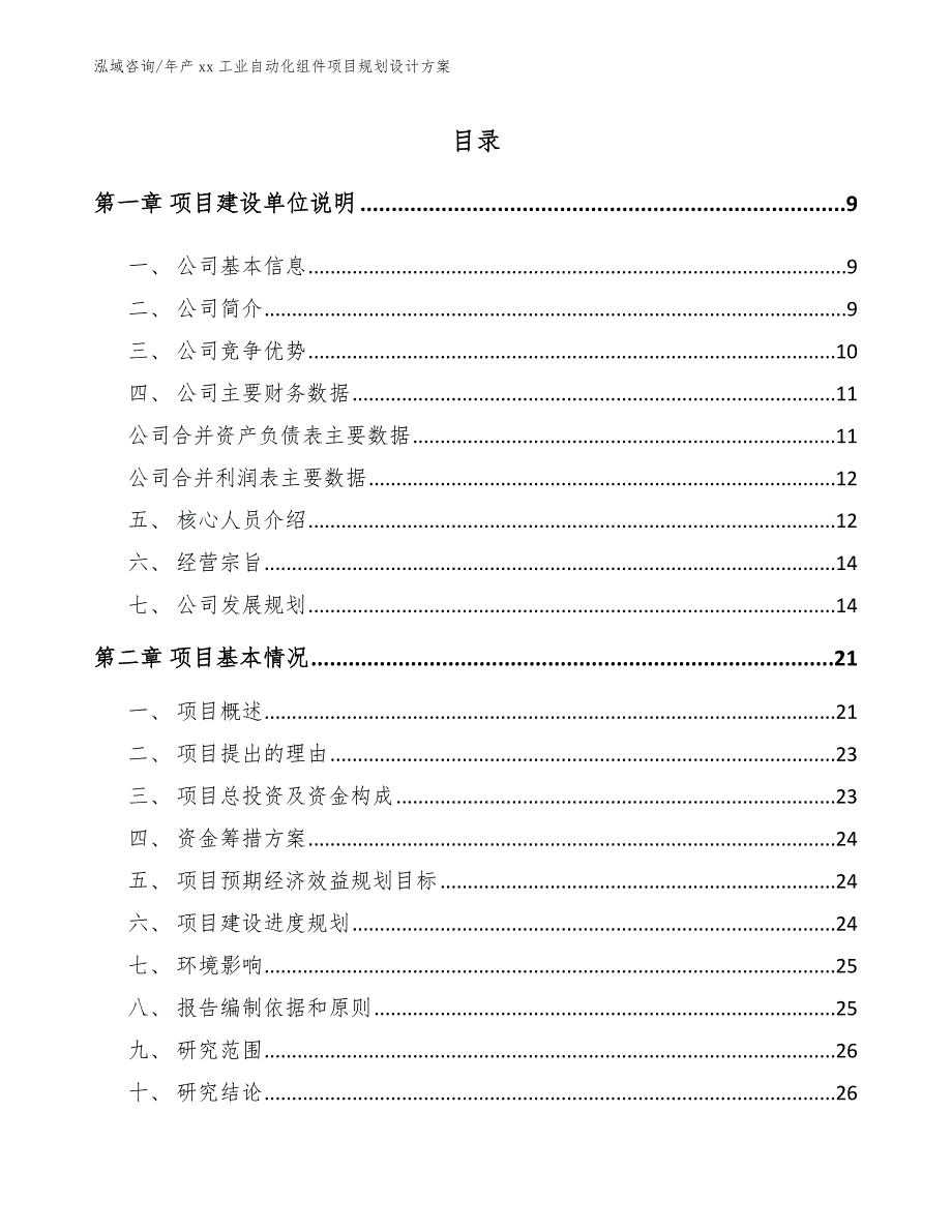 年产xx工业自动化组件项目规划设计方案模板参考_第1页