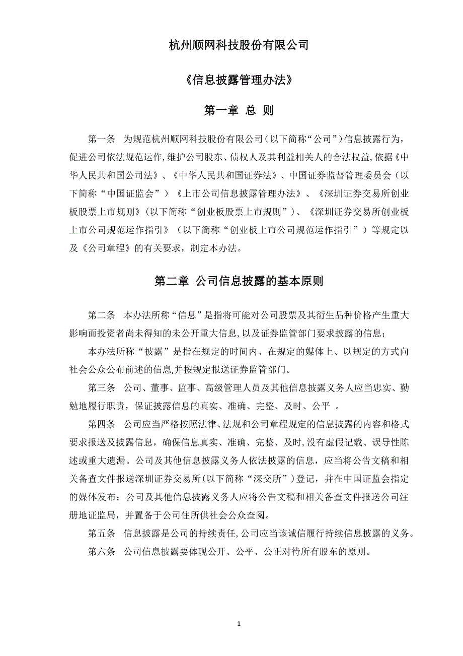 顺网科技《信息披露管理办法》_第1页