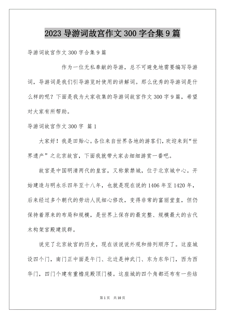 2023导游词故宫作文300字合集9篇_第1页