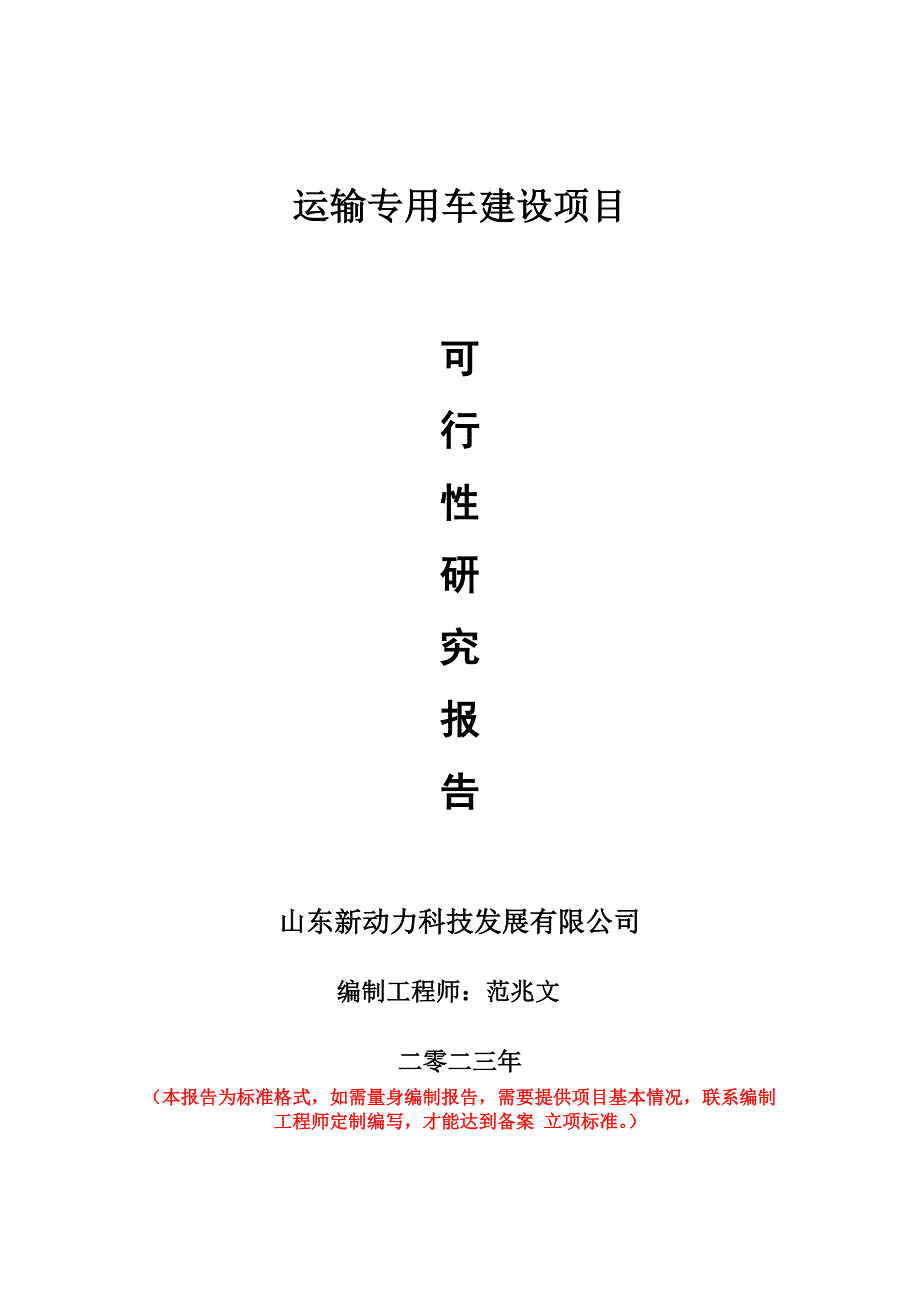 重點(diǎn)項(xiàng)目運(yùn)輸專用車建設(shè)項(xiàng)目可行性研究報(bào)告申請(qǐng)立項(xiàng)備案可修改案例_第1頁(yè)