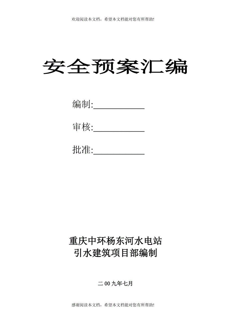 水电工程应急预案汇编_第1页