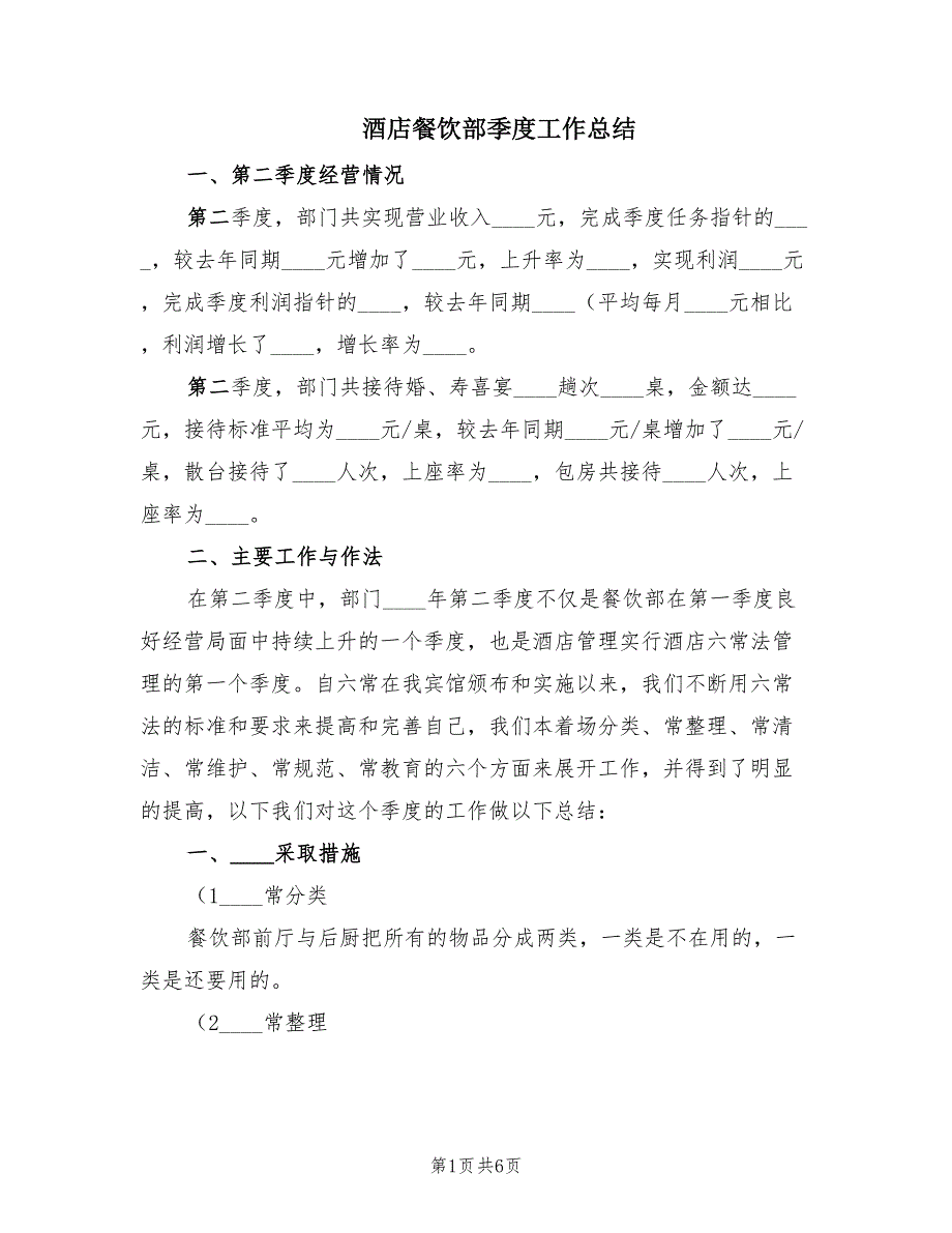 酒店餐饮部季度工作总结（2篇）.doc_第1页
