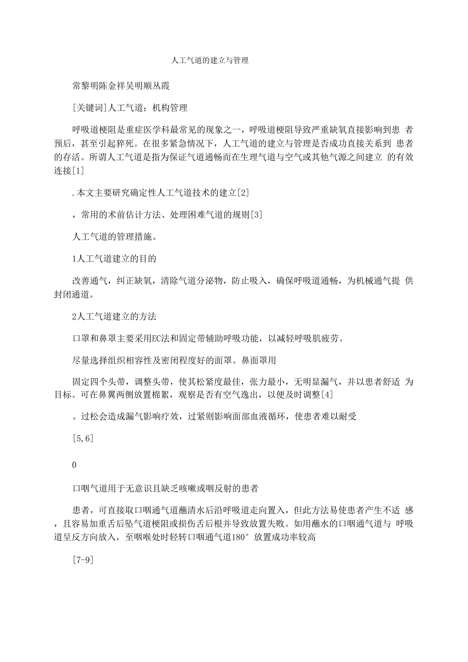 人工气道的建立与管理_第1页