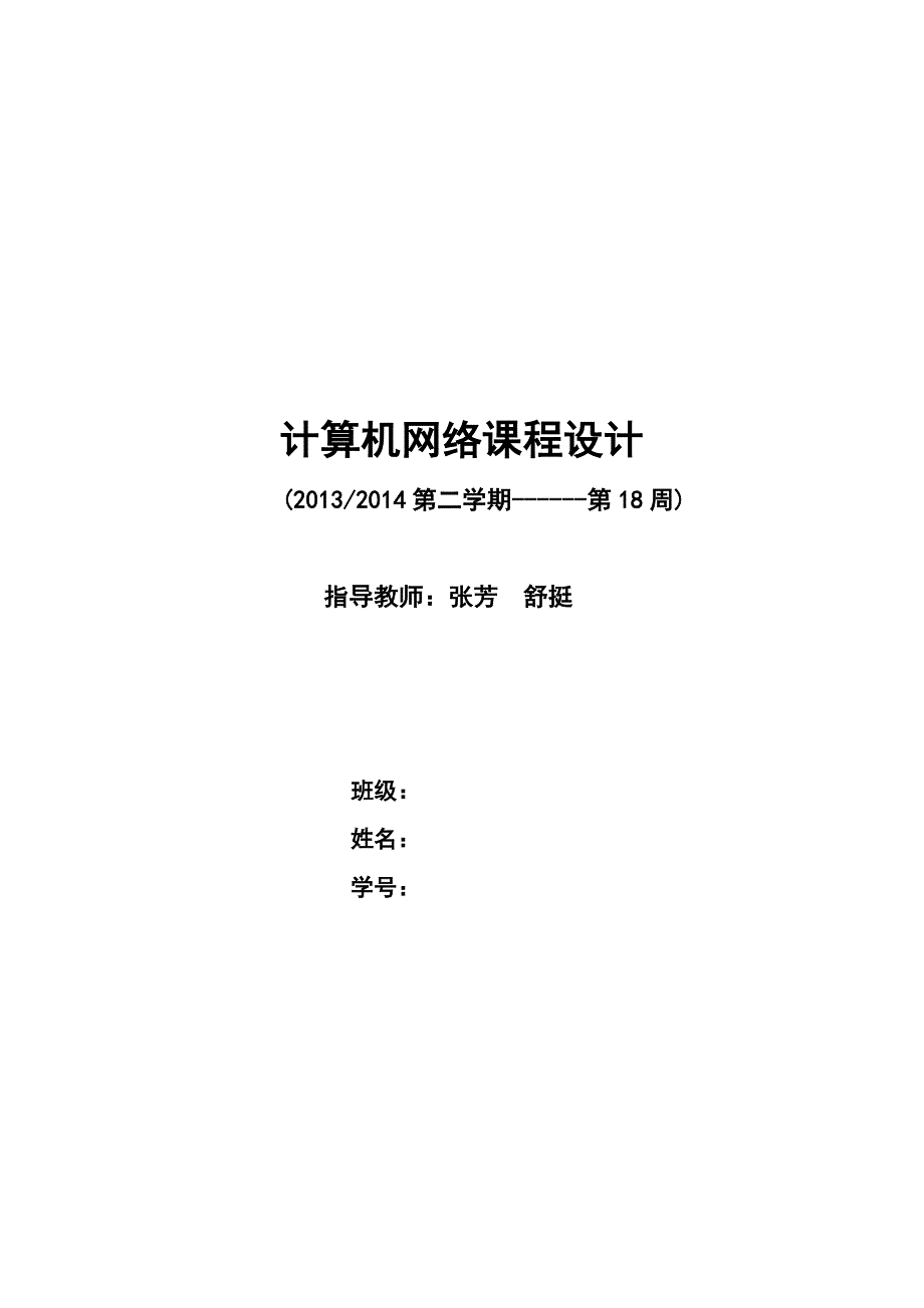 浙江XX大学计算机网络课程设计_第1页