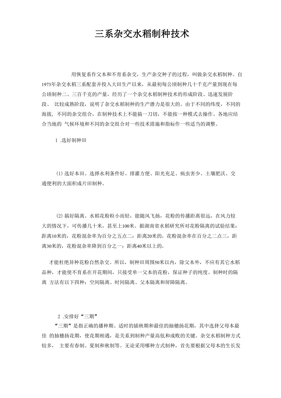 三系杂交水稻制种技术高级_第1页