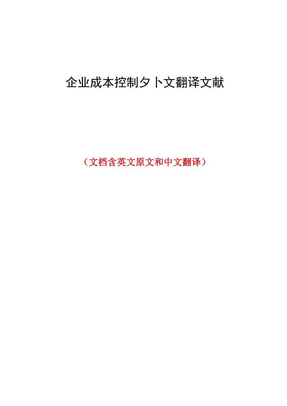 企业成本控制外文翻译文献_第1页