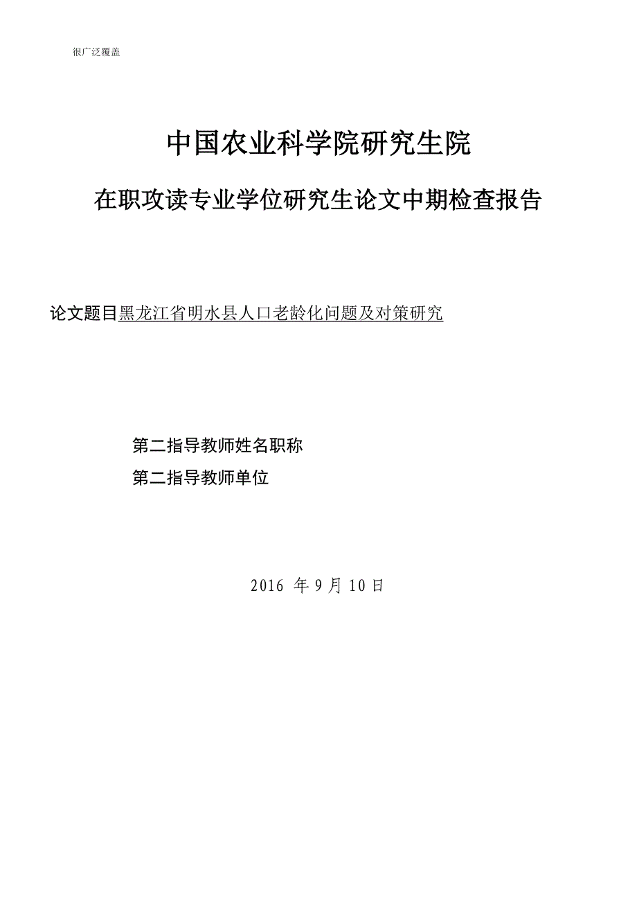 黑龙江省明水县人口老龄化问题及对策研究_第1页