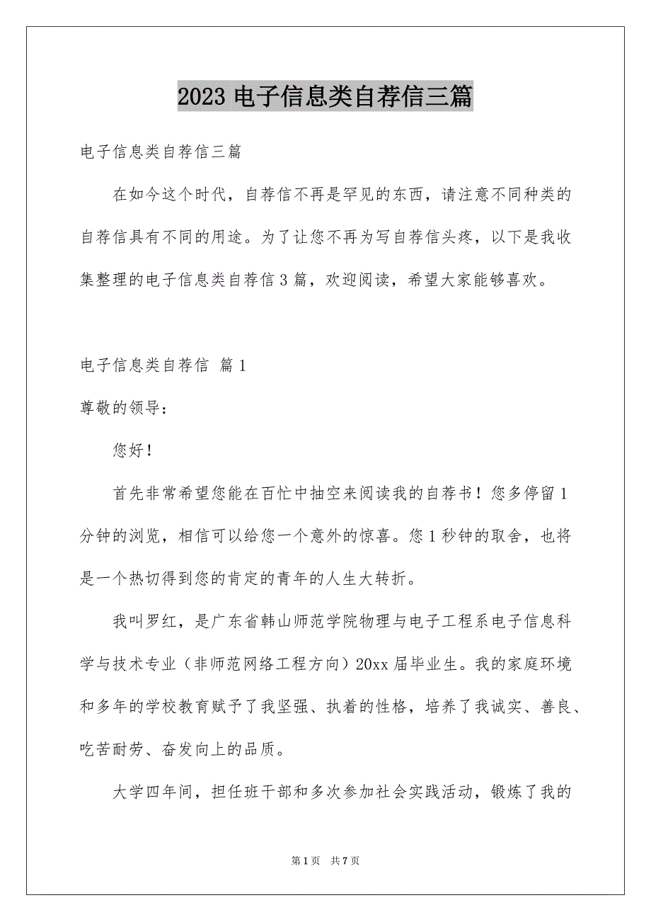 2023电子信息类自荐信三篇_第1页