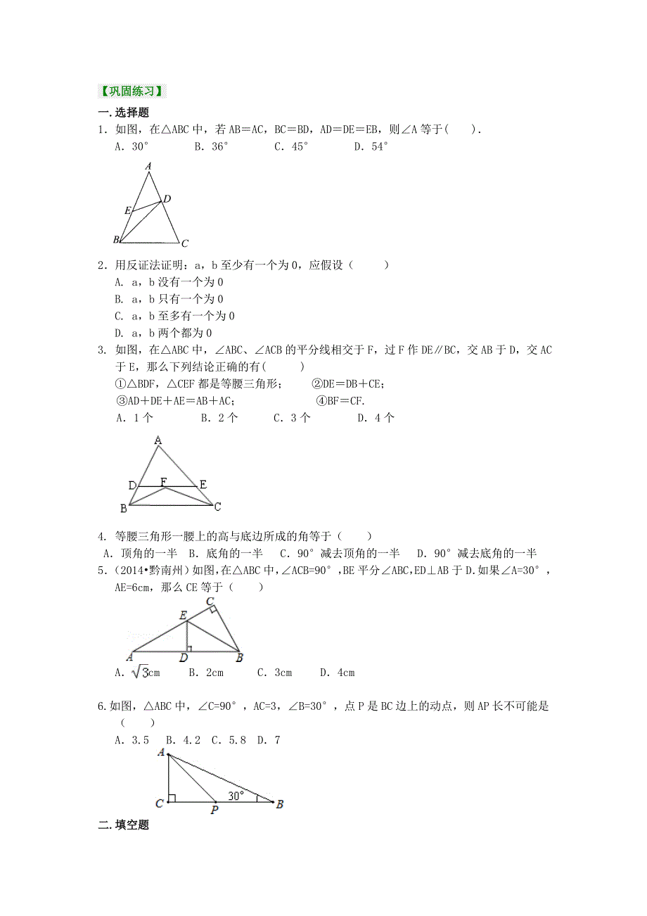 北师大版八年级数学下册习题-等腰三角形(提高)巩固练习_第1页