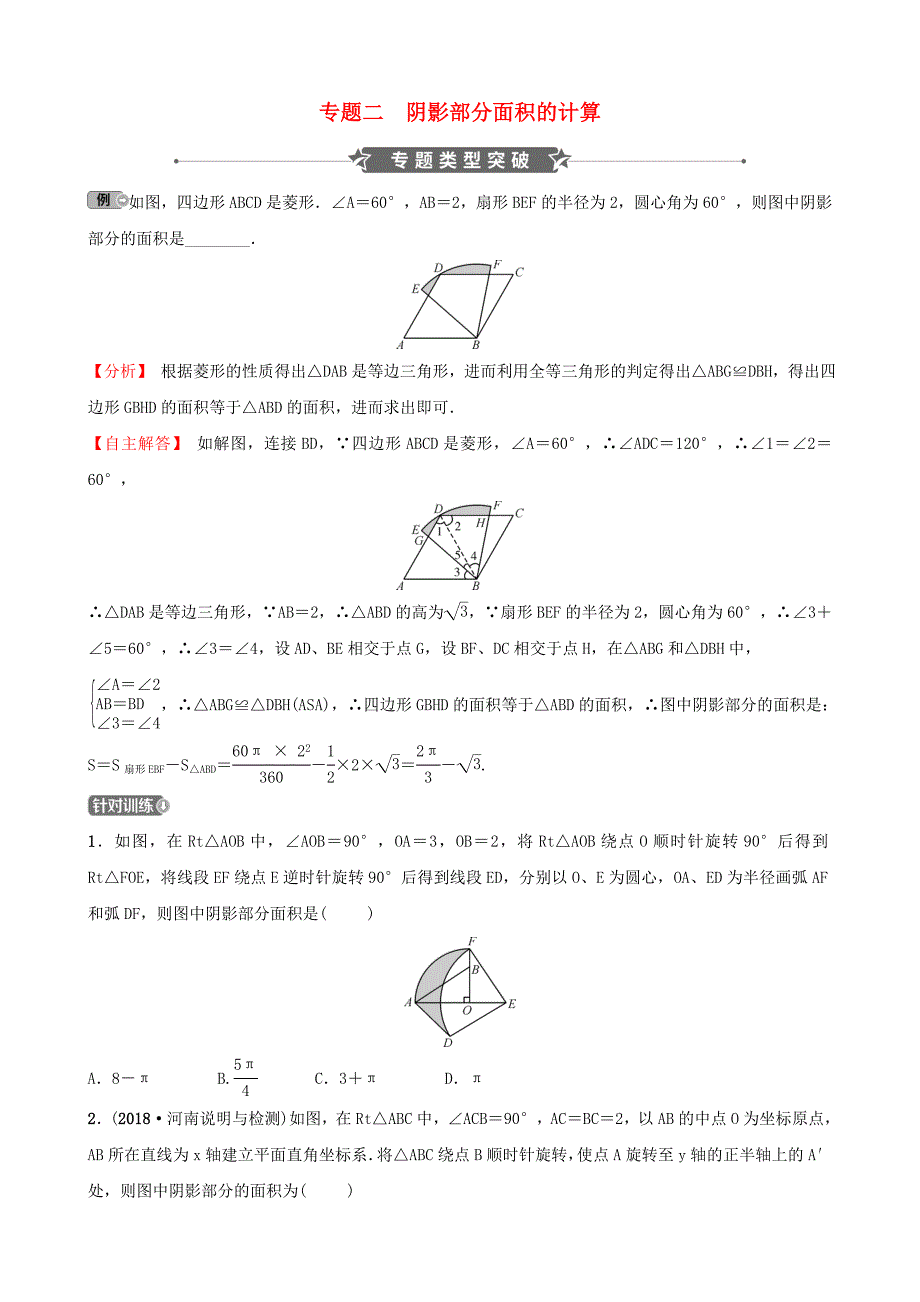 河南省中考数学专题复习专题二阴影部分面积的计算训练_第1页