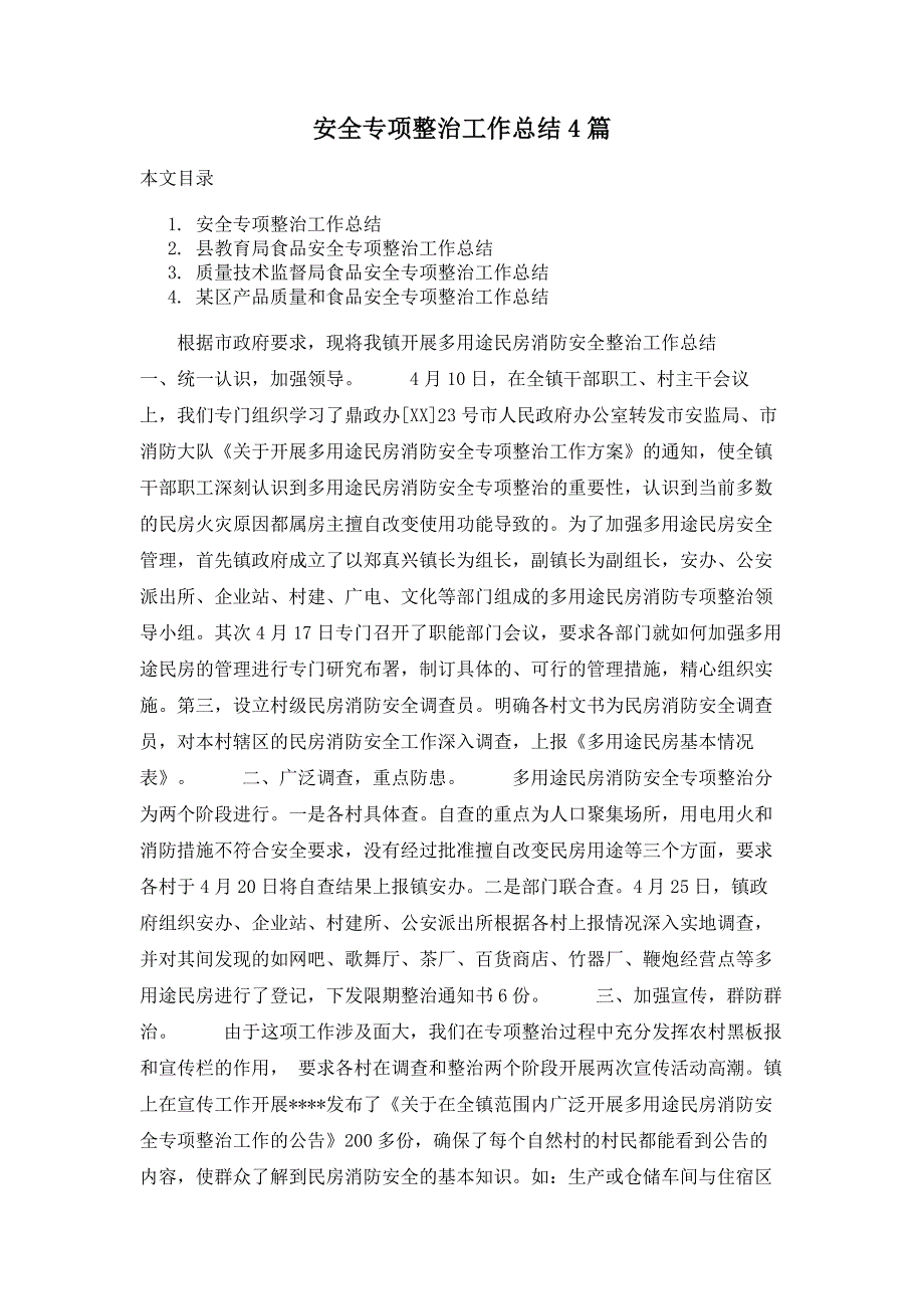 安全专项整治工作总结4篇_第1页