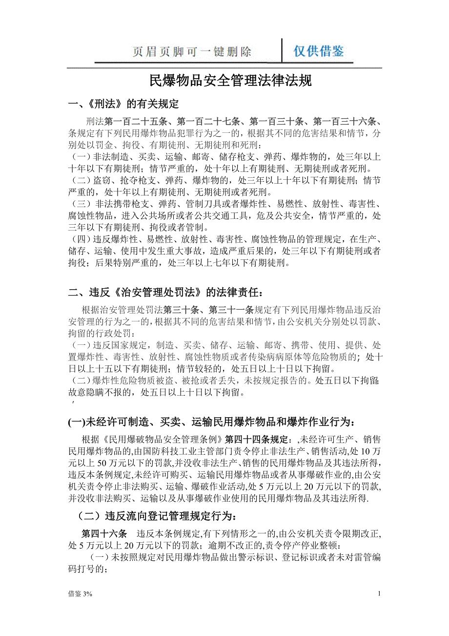 涉及爆炸物品的法律、法规【荟萃知识】_第1页