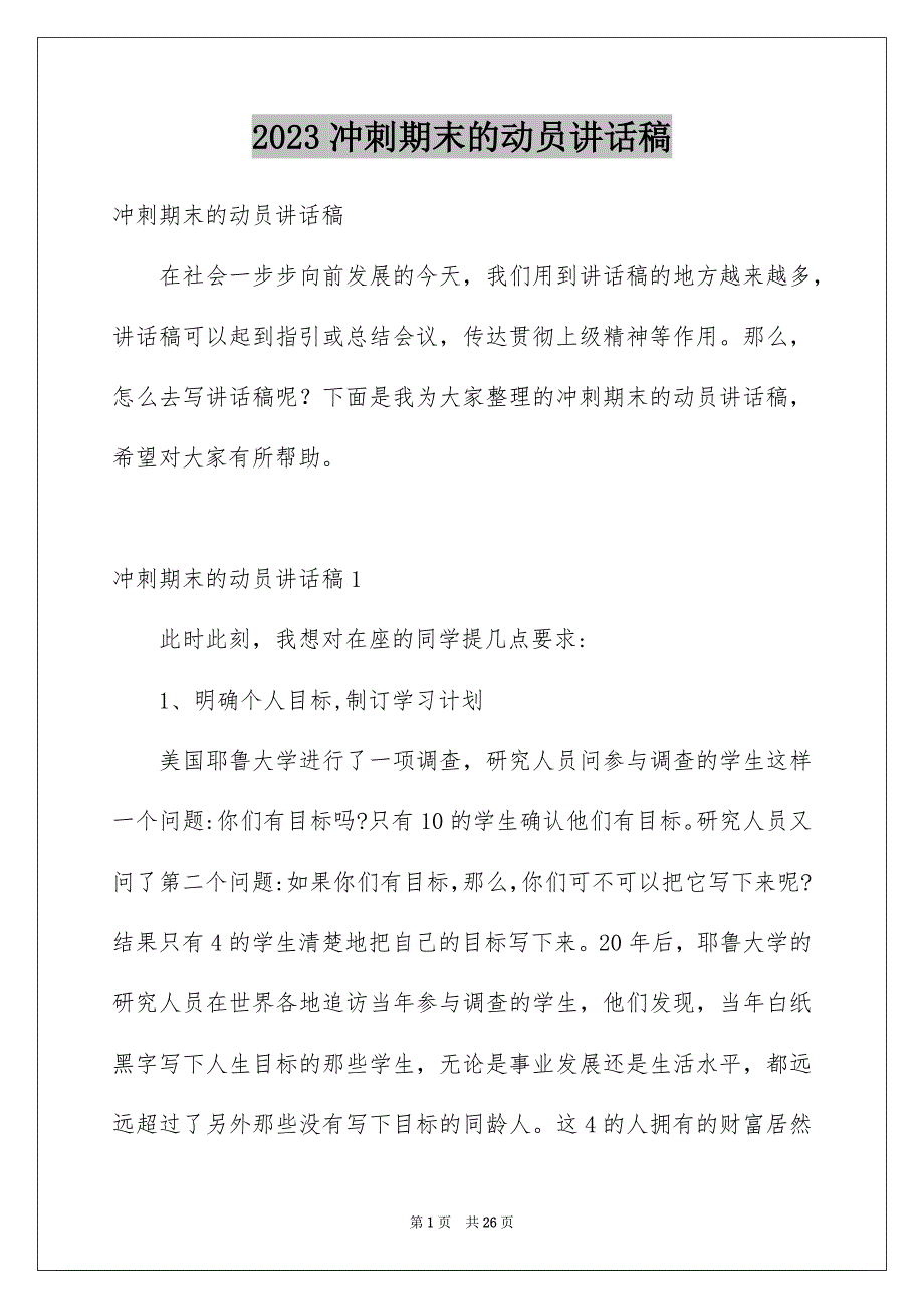 2023冲刺期末的动员讲话稿_第1页