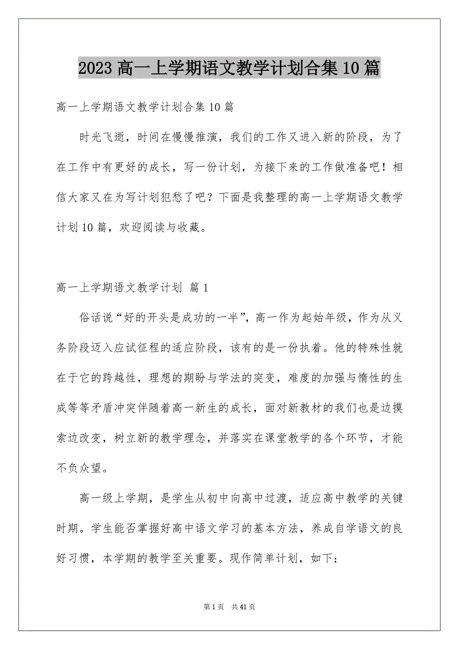 2023高一上学期语文教学计划合集10篇_第1页