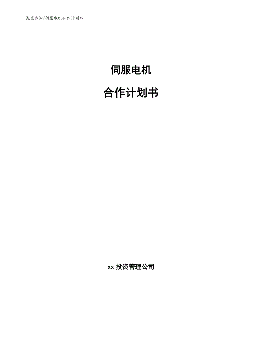 伺服电机合作计划书_第1页