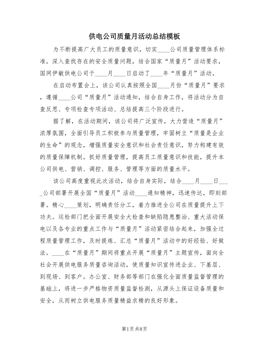 供电公司质量月活动总结模板（4篇）.doc_第1页