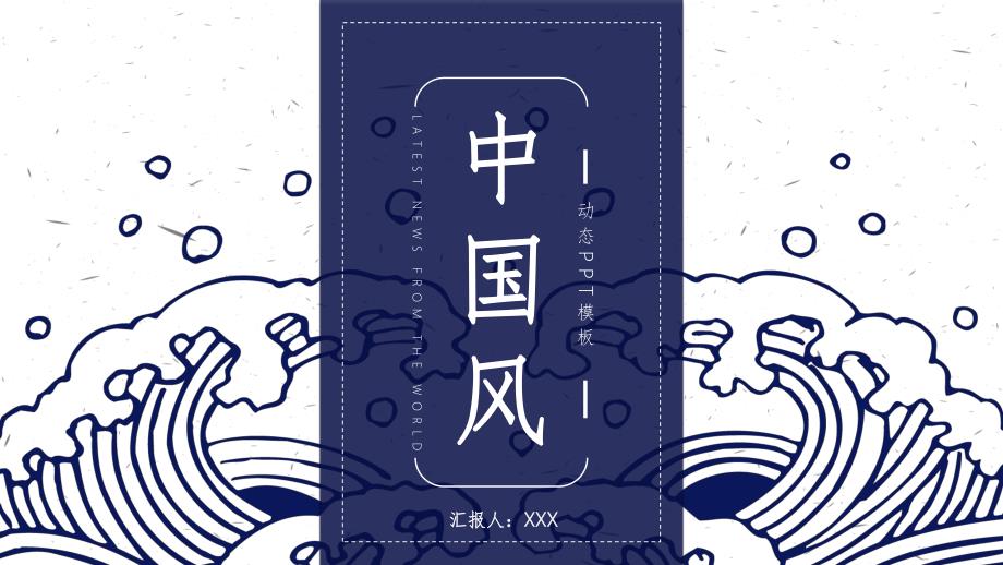 蓝色波涛图案背景古典中国风_第1页