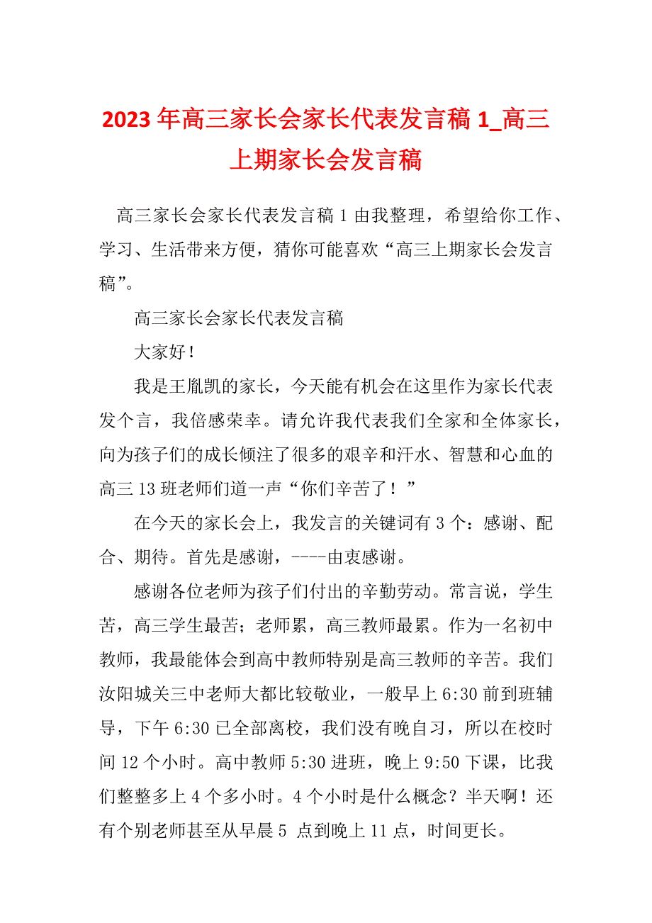 2023年高三家长会家长代表发言稿1_高三上期家长会发言稿_第1页