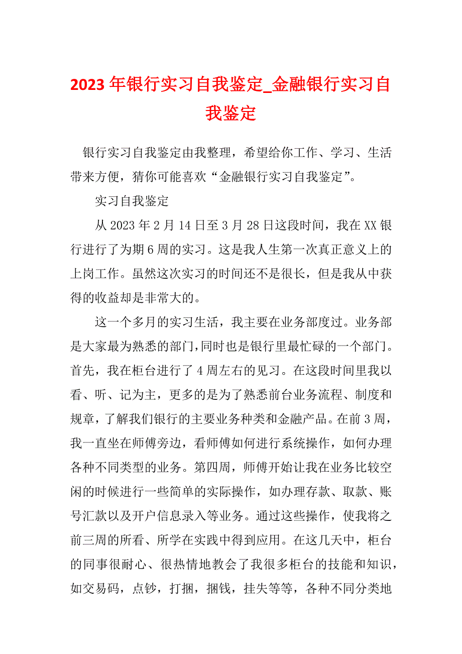 2023年银行实习自我鉴定_金融银行实习自我鉴定_第1页