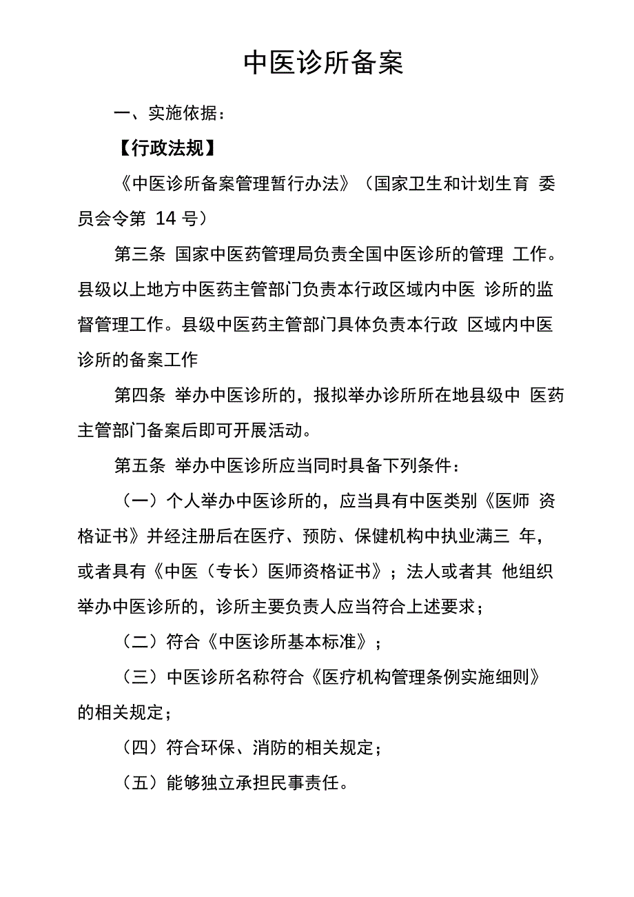 中医诊所备案_第1页