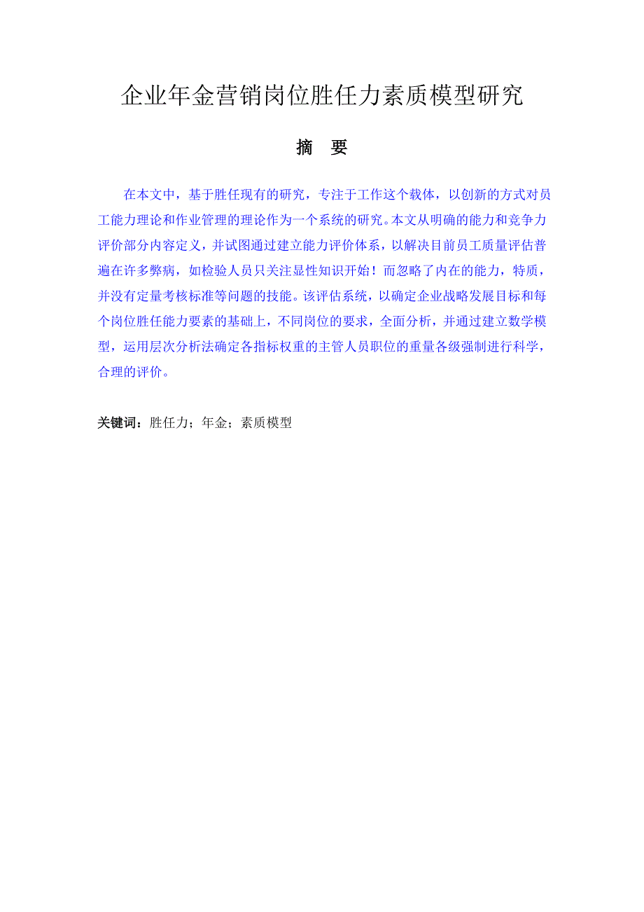 企业年金营销岗位胜任力素质模型研究_第1页