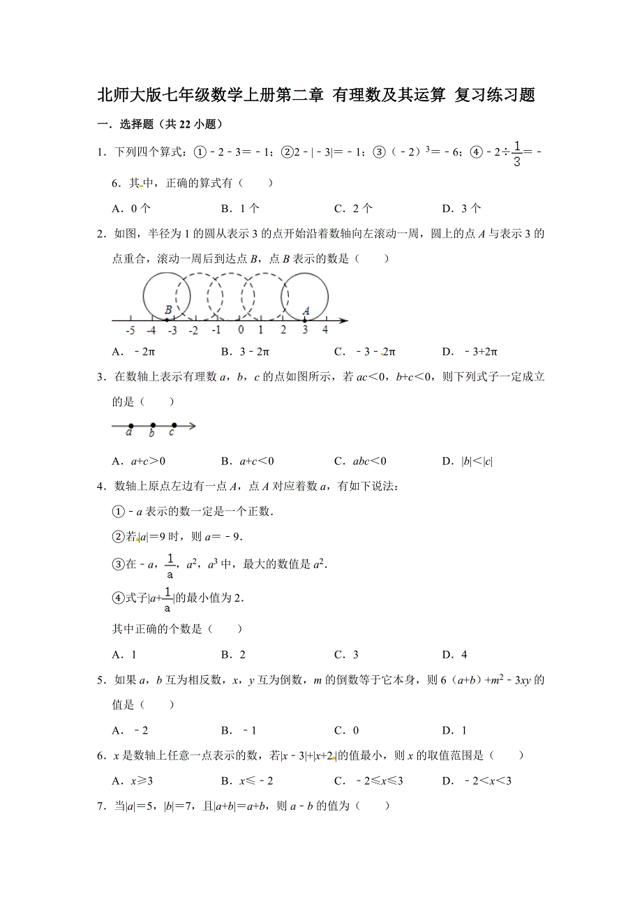 北师大版七年级数学上册第二章-有理数及其运算-复习练习题(含答案)_第1页