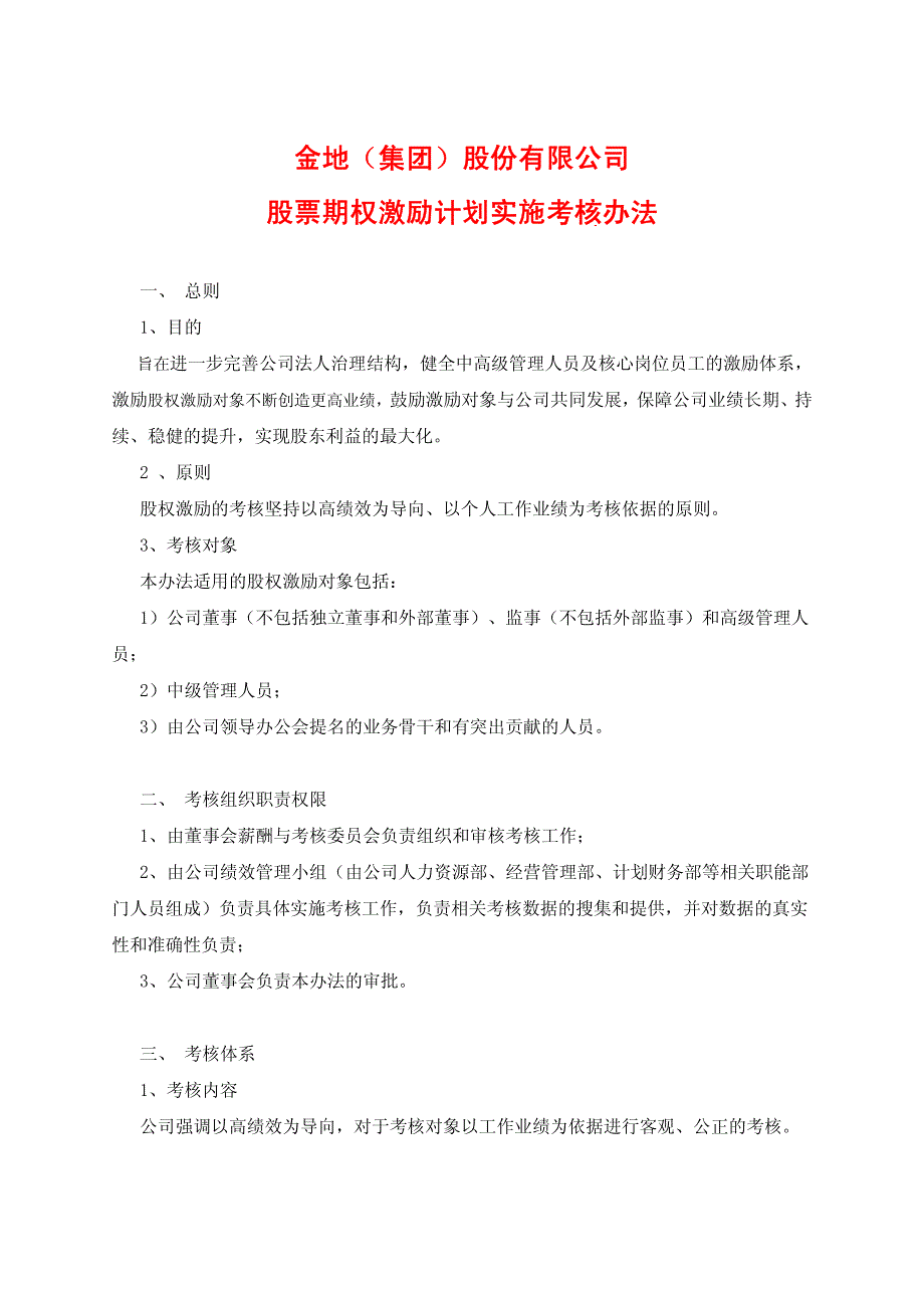 金地集團股權(quán)激勵實施考核辦法_第1頁