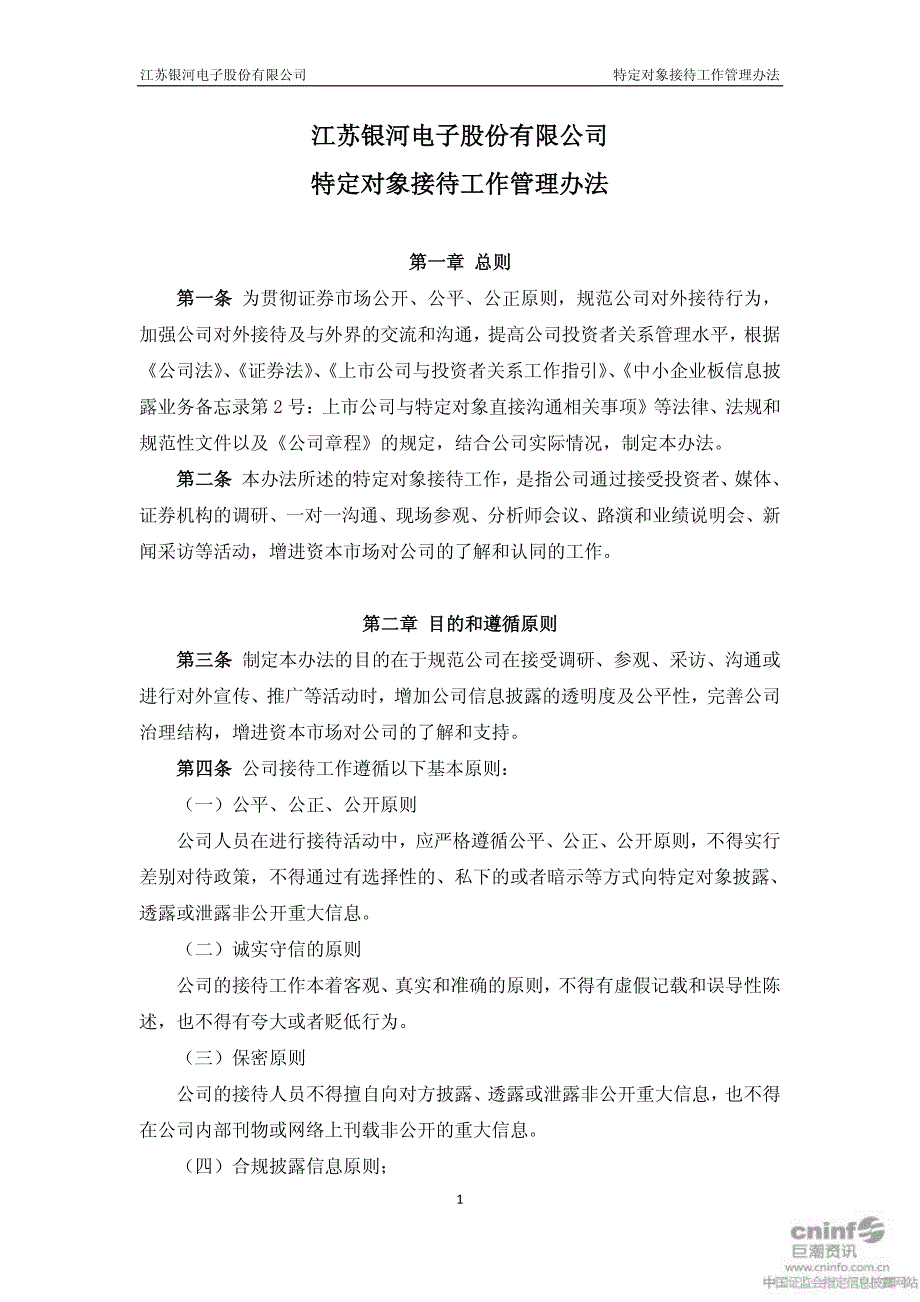 银河电子特定对象接待工作管理办法(2011年3月) 2011-0_第1页