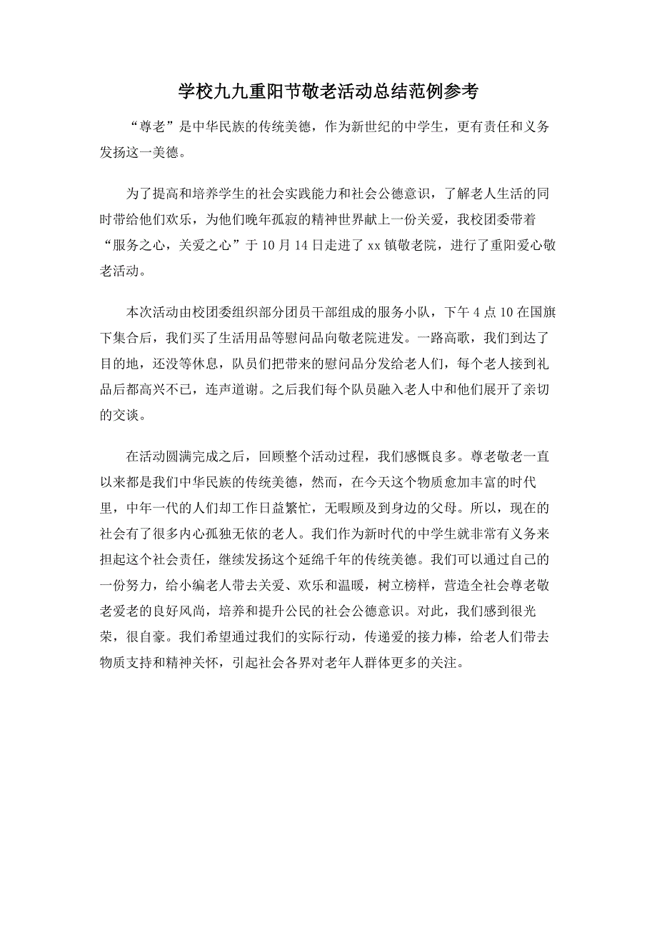 学校九九重阳节敬老活动总结范例参考_第1页