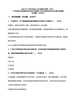 2022年广西专业技术人员公需科目试题及答案7(94分)