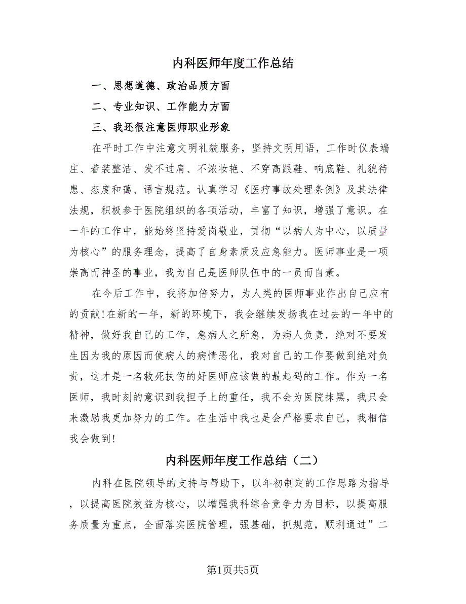 内科医师年度工作总结（4篇）.doc_第1页