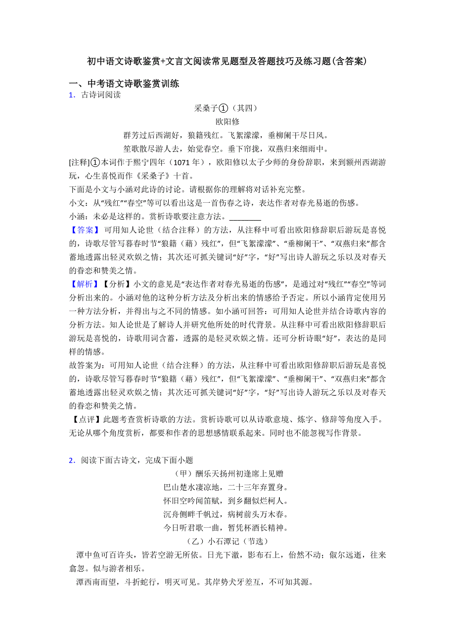 初中语文诗歌鉴赏+文言文阅读常见题型及答题技巧及练习题(含答案)_第1页