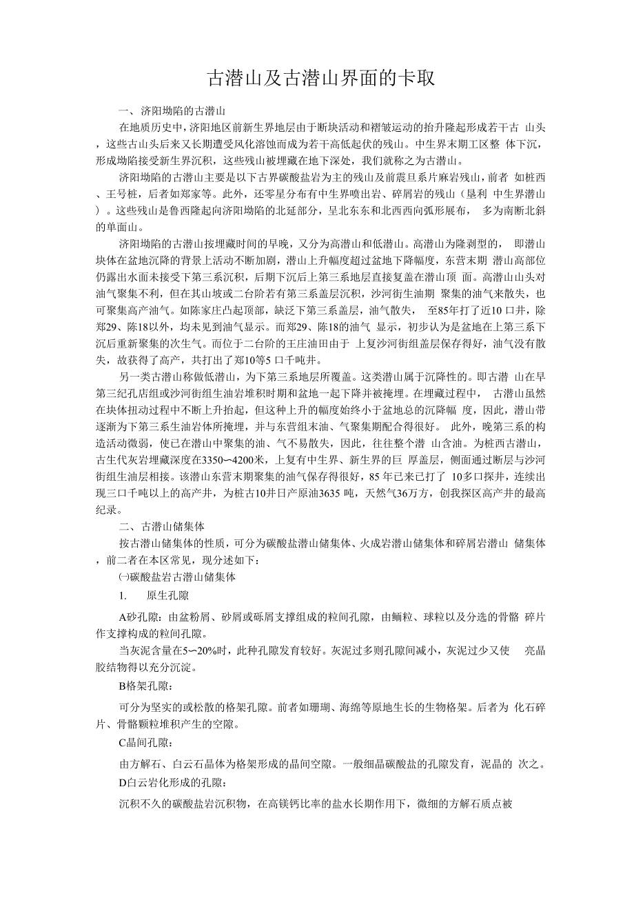 古潜山及古潜山界面的卡取_第1页