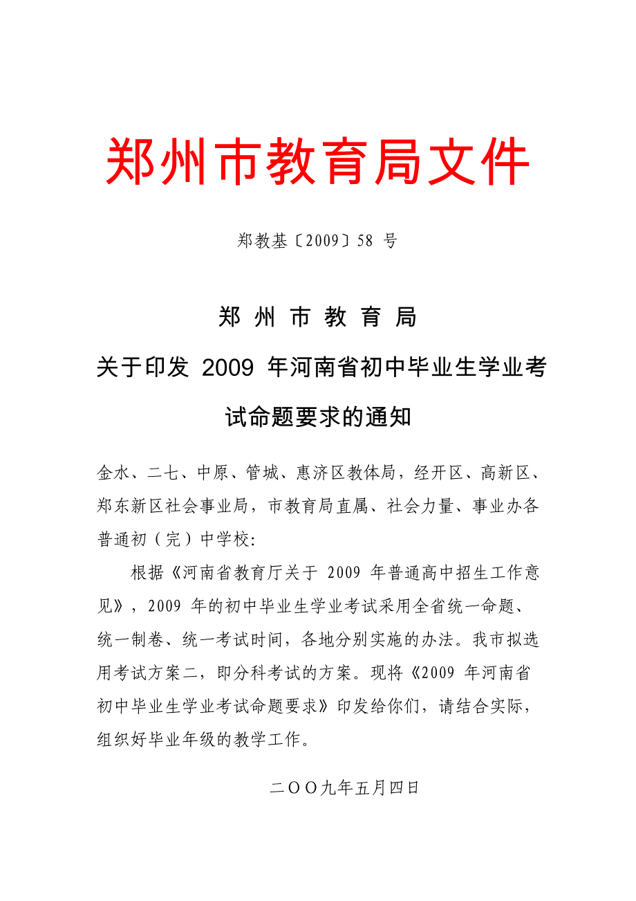 2009年河南省初中毕业生学业考试命题要求的通知_第1页
