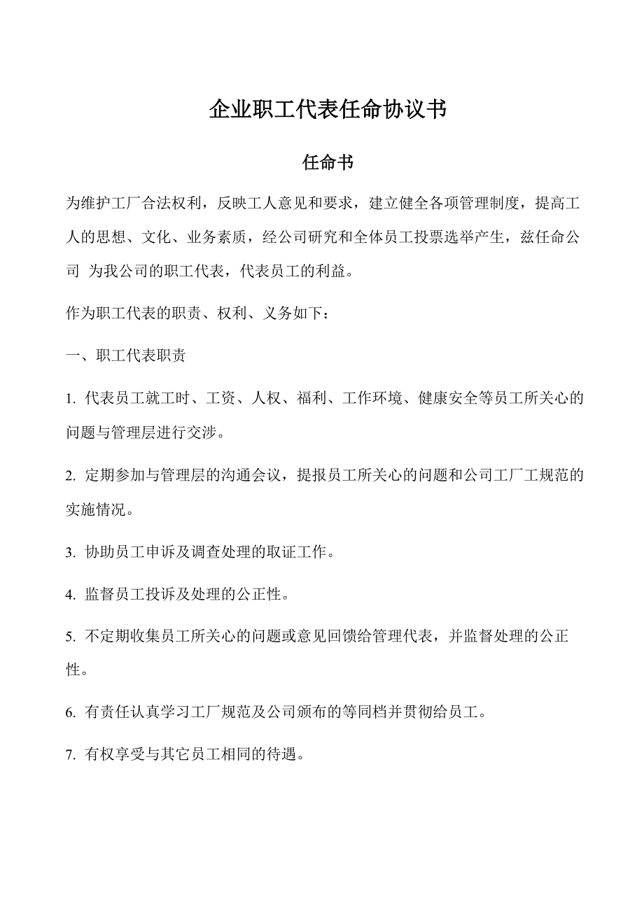 企业职工代表任命协议书_第1页