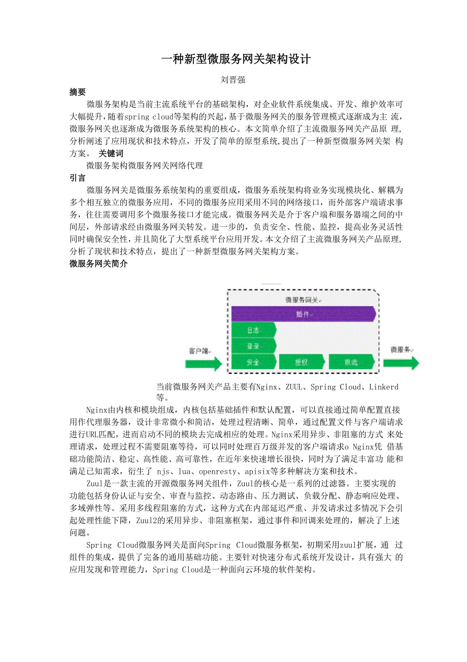 一种新型微服务网关架构设计_第1页
