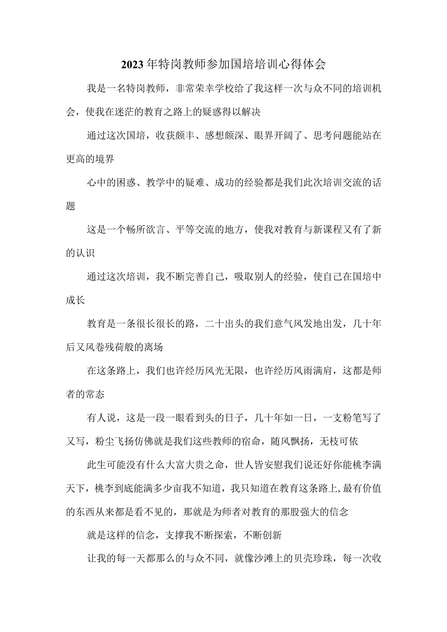 2023年特岗教师参加国培培训心得体会_第1页