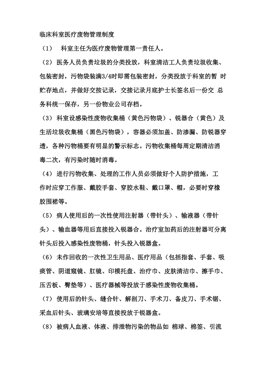 临床科室医疗废物管理制度_第1页